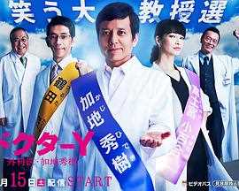 Y医生：外科医生加地秀树 第3季