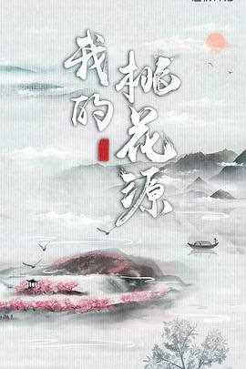 我的桃花源2021、