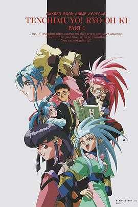 天地无用!魉皇鬼 第一期