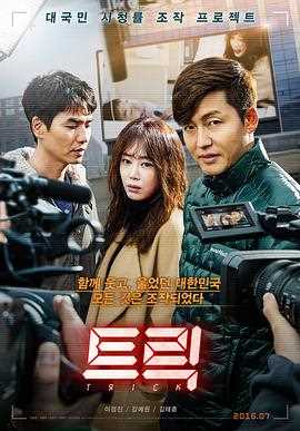 诡计（2016）