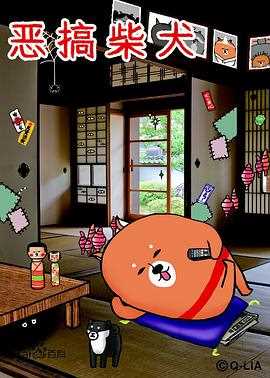 恶搞柴犬 第一季