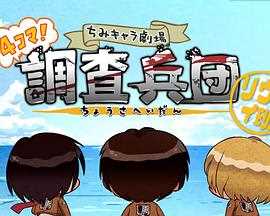 进击的巨人特典:飞翔吧!新生利威尔班 Part.2