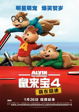 鼠来宝4：萌在囧途（普通话版）
