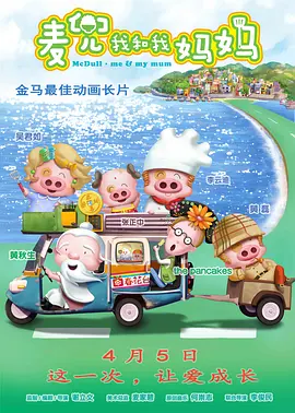 麦兜·我和我妈妈 (普通话版)
