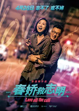 春娇救志明(普通话版)