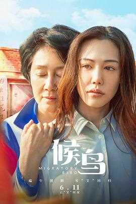 候鸟（2021）