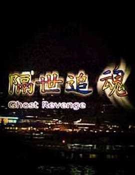 隔世追魂（普通话版）