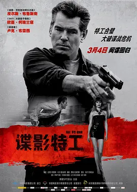 谍影特工(普通话版)