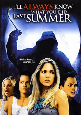 我一直知道你去年夏天干了什么(2006)