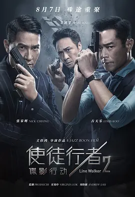 使徒行者2:谍影行动(普通话版)