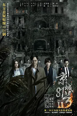 京城81号2(普通话版)