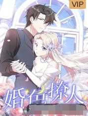 婚色撩人