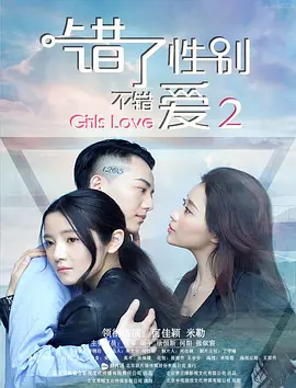 错了性别,不错爱2