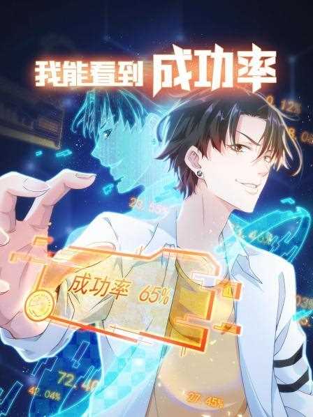 我能看到成功率 第一季