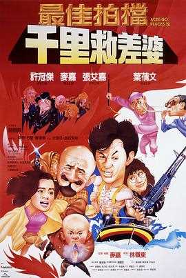 最佳拍档4：千里救差婆 粤语版