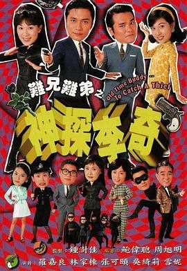 难兄难弟之神探李奇 粤语