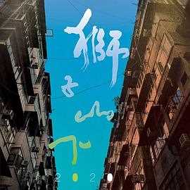 狮子山下 20215 粤语