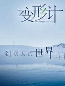 2017变形计爱的守卫