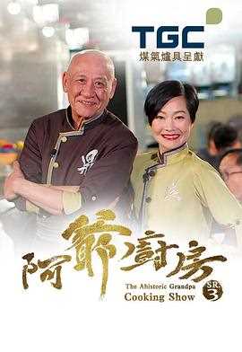 阿爺廚房 (Sr.3) 粤语