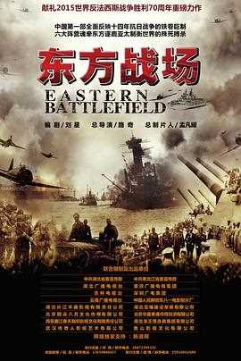 东方战场(TV版)