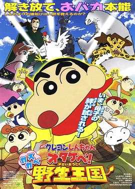 蜡笔小新 呐喊!春日部野生王国