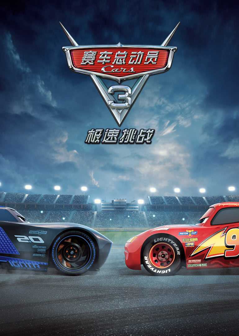 赛车总动员3:极速挑战(普通话版)