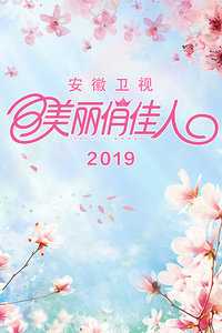 美丽俏佳人 2019