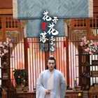 绝世:花开花落花无悔