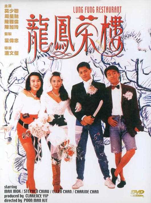 龙凤茶楼 粤语版