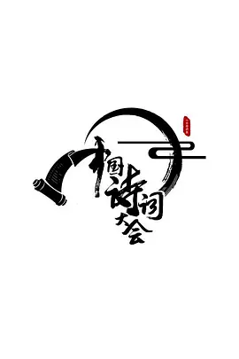 Zhong Guo Shi Ci Da Hui