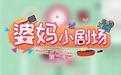 婆妈小剧场 第二季