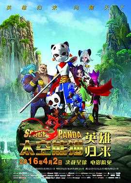 太空熊猫英雄归来 2016