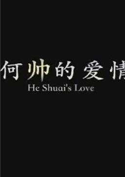 何帅的爱情