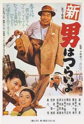 寅次郎的故事4：好梦成空新・