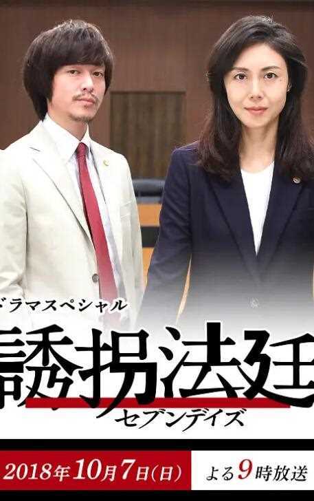 诱拐法庭~七天~