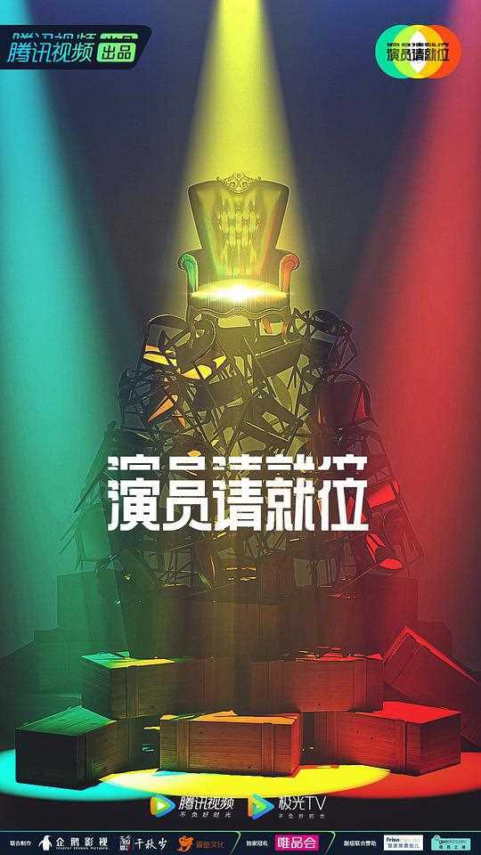 演员请就位 第二季衍生版