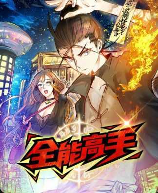 全能高手 动态漫画