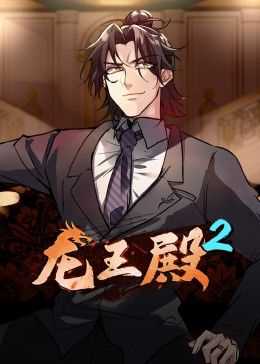 龙王殿 第2季·动态漫画