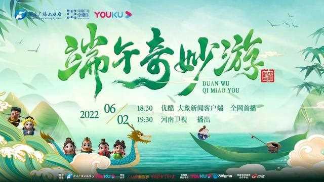 2022端午奇妙游