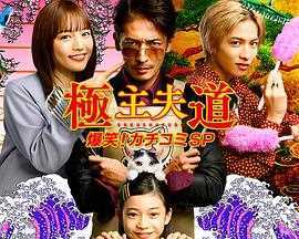 极主夫道 爆笑！砸场子SP