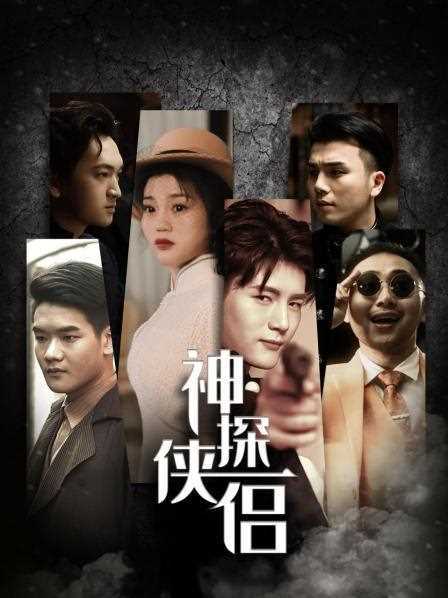 神探侠侣
