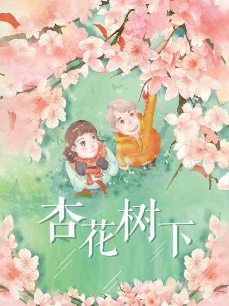 杏花树下