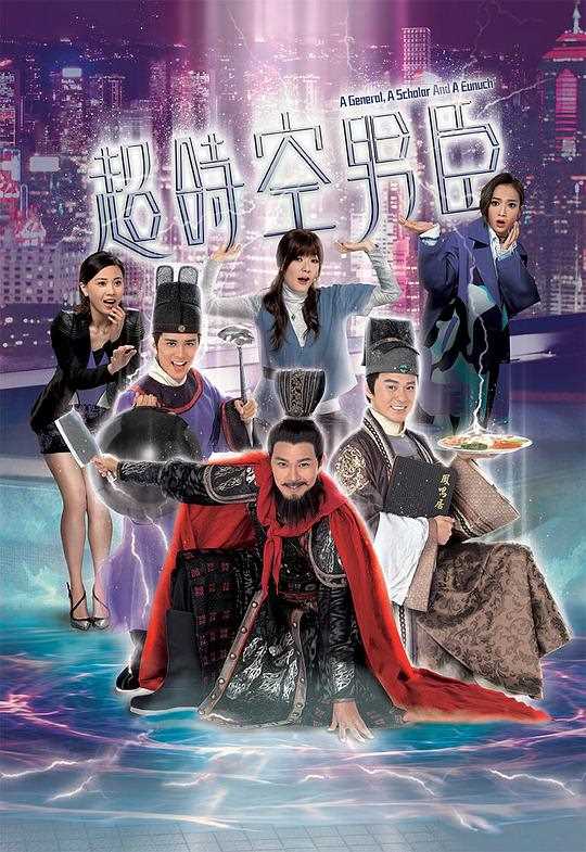 超时空男臣(国语)