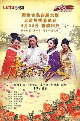 唐朝好男人 第二季