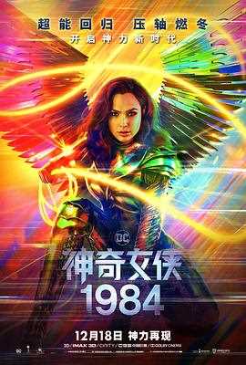 神奇女侠1984(普通话)