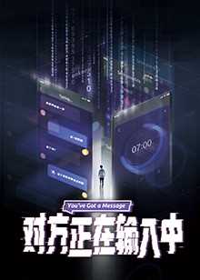 对方正在输入中