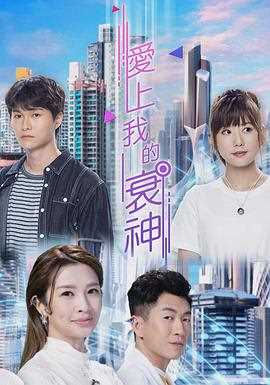 爱上我的衰神(国)