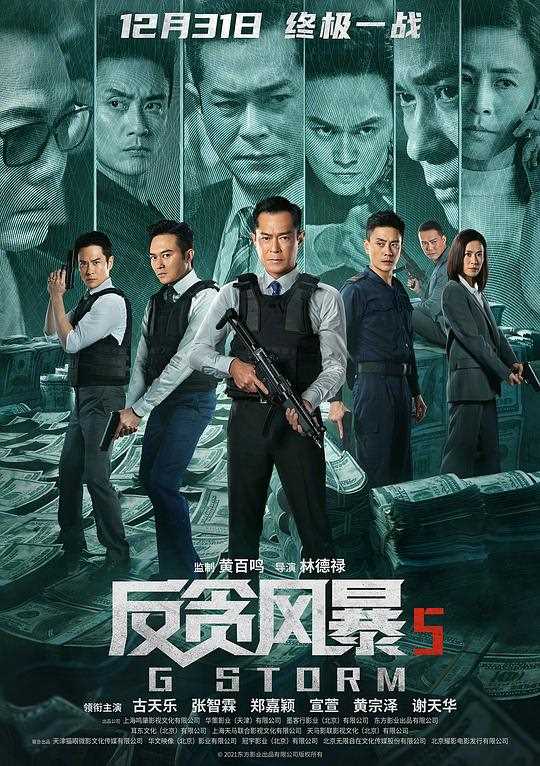 反贪风暴5:最终章(粤)