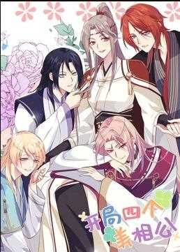 开局四个美相公 动态漫画 第1季