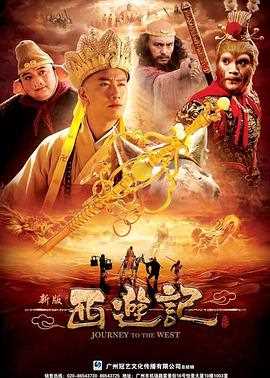 西游记2010